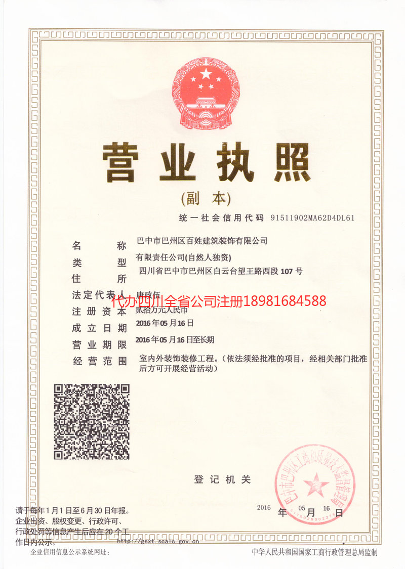 合作合作百姓建筑装饰有限公司